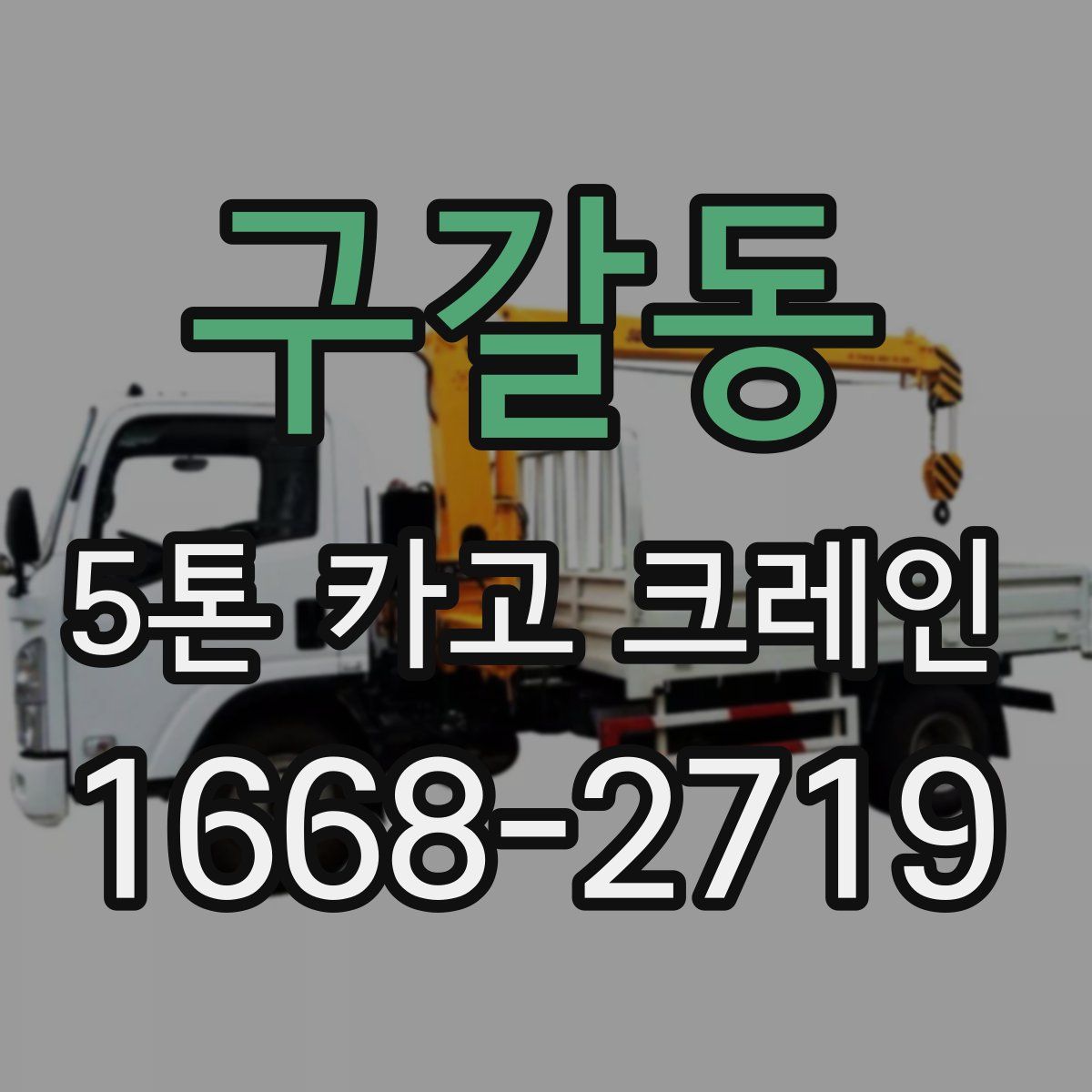 구갈동 5톤 카고 크레인