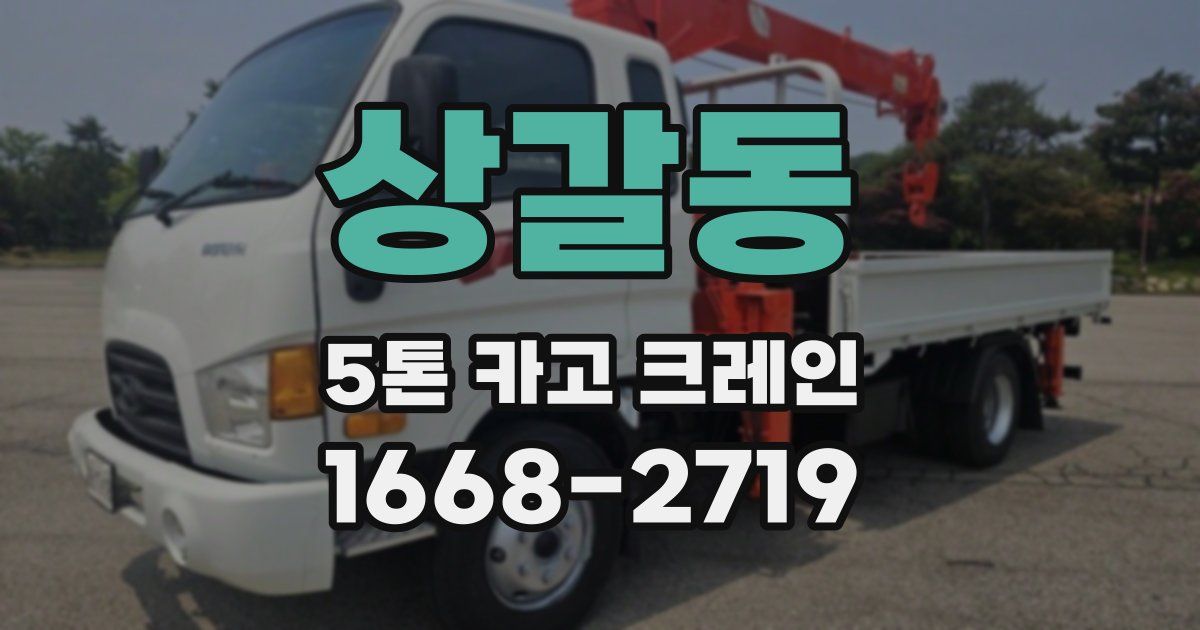 상갈동 5톤 카고 크레인