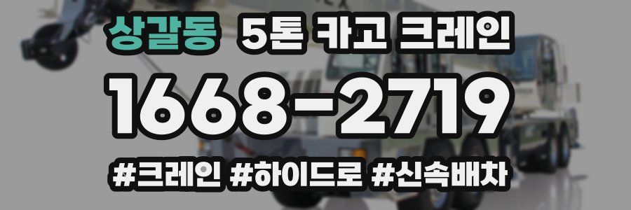 상갈동 5톤 카고 크레인