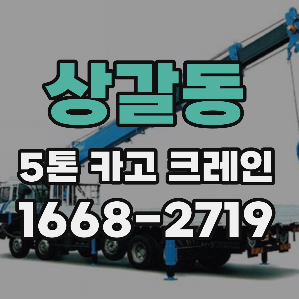 상갈동 5톤 카고 크레인