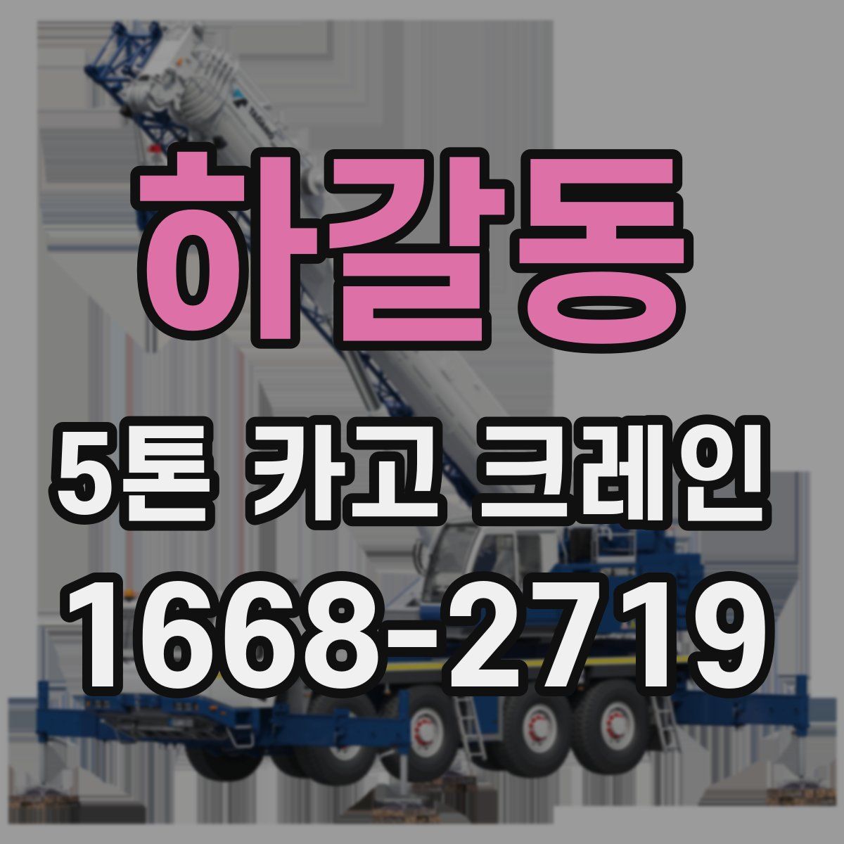 하갈동 5톤 카고 크레인