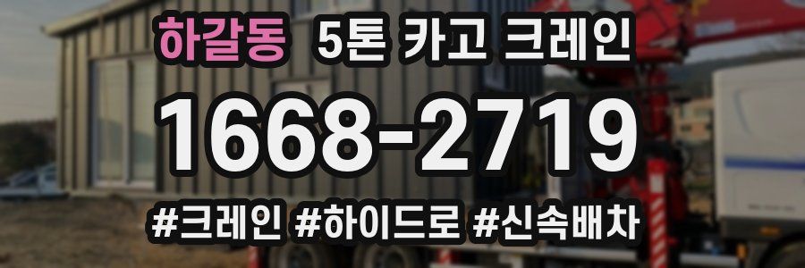 하갈동 5톤 카고 크레인