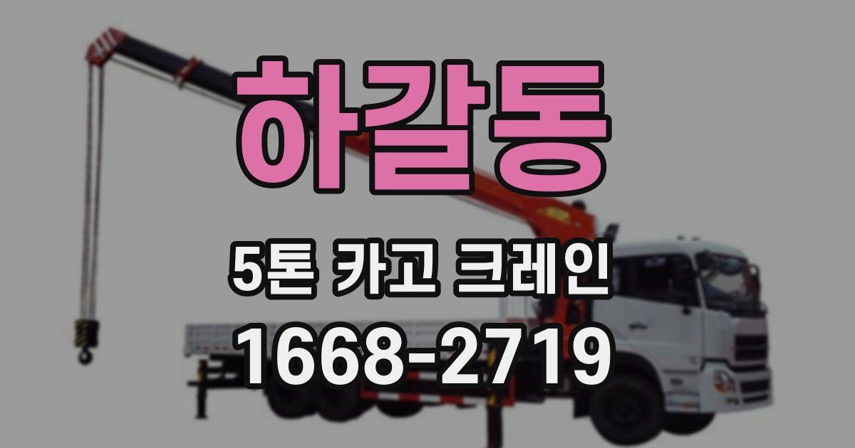 하갈동 5톤 카고 크레인