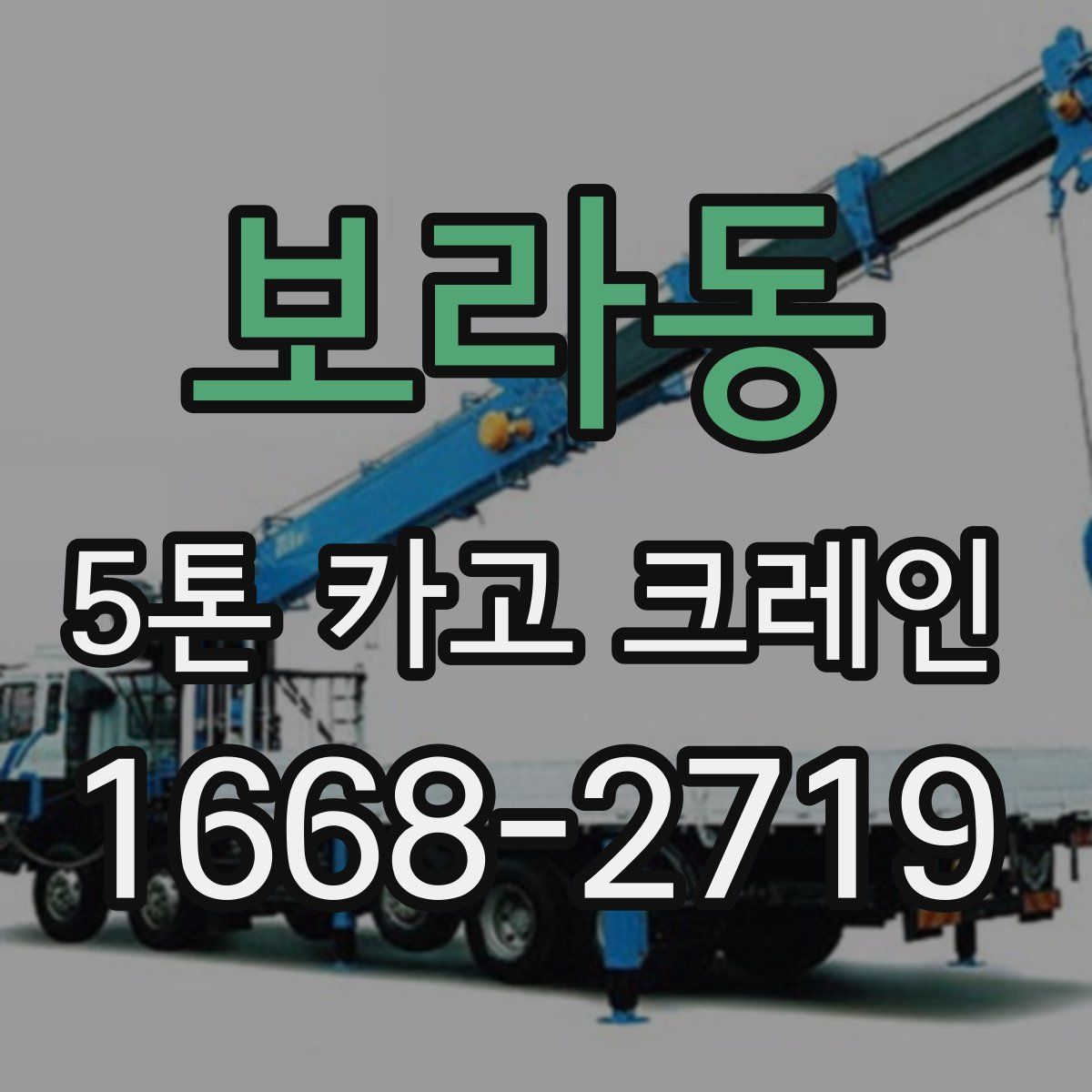 보라동 5톤 카고 크레인