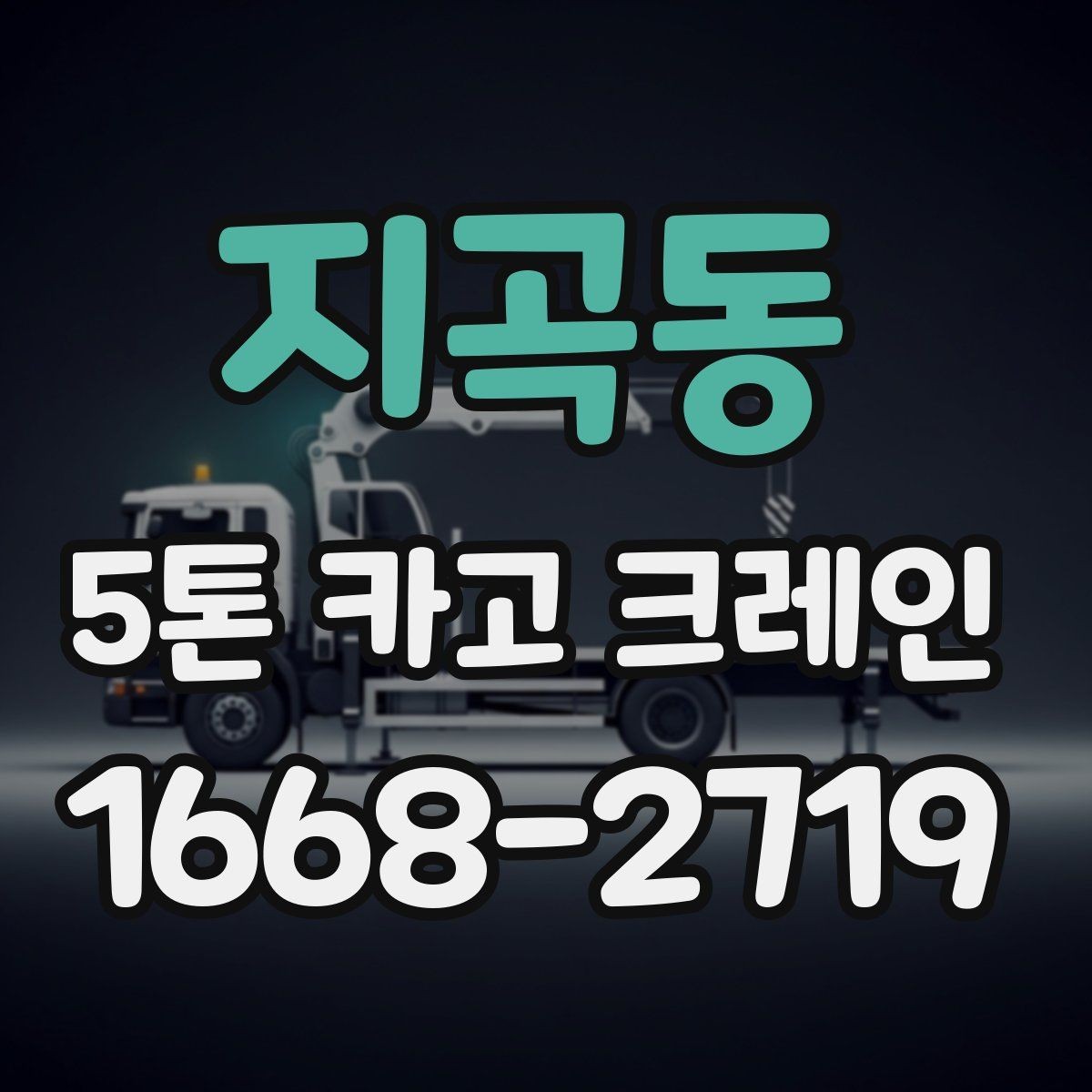 지곡동 5톤 카고 크레인 활용 전 알아둘 작업 범위
