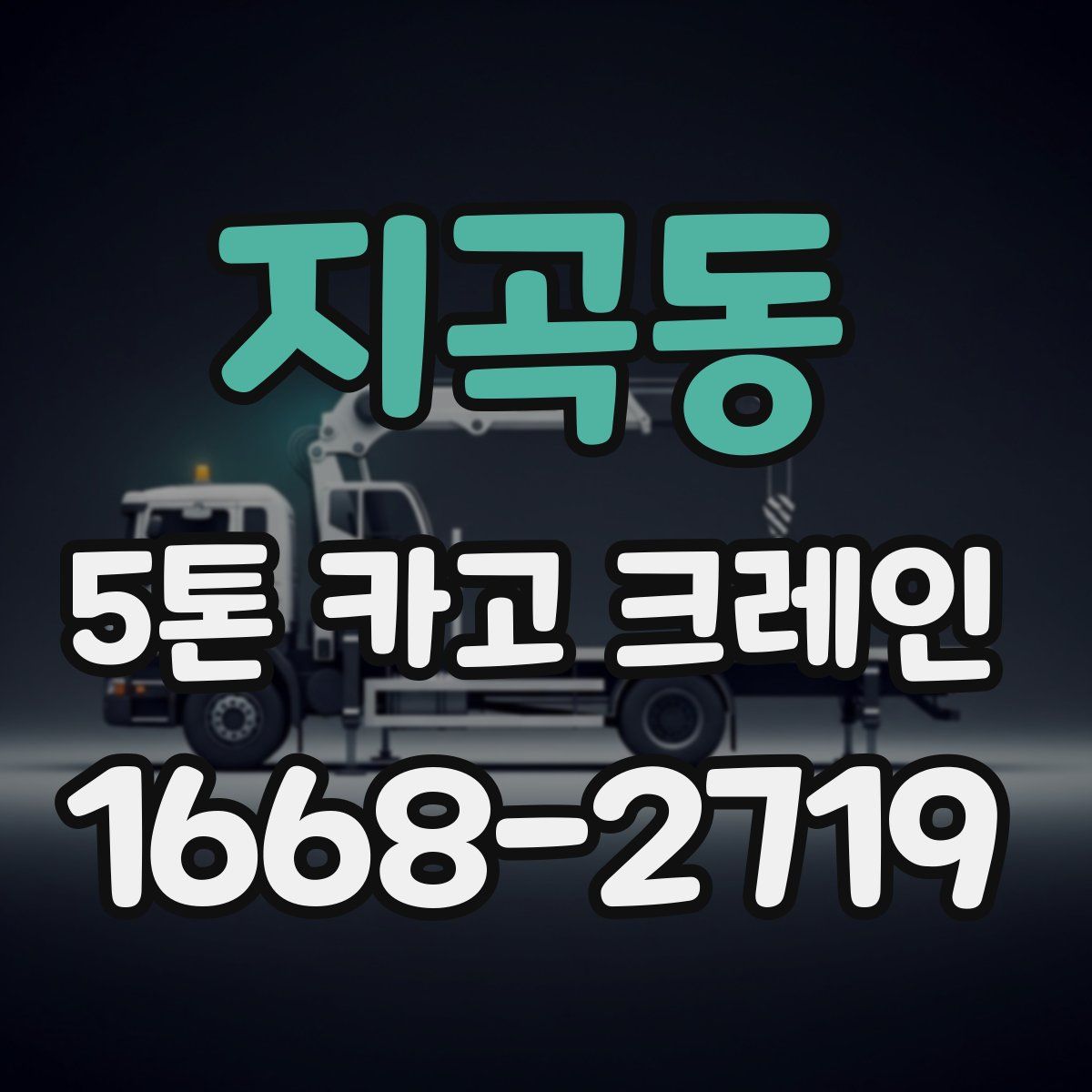 지곡동 5톤 카고 크레인