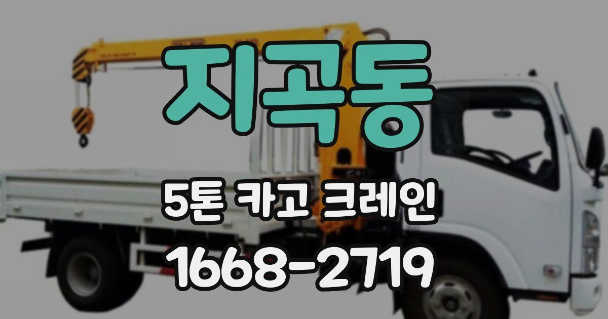 지곡동 5톤 카고 크레인