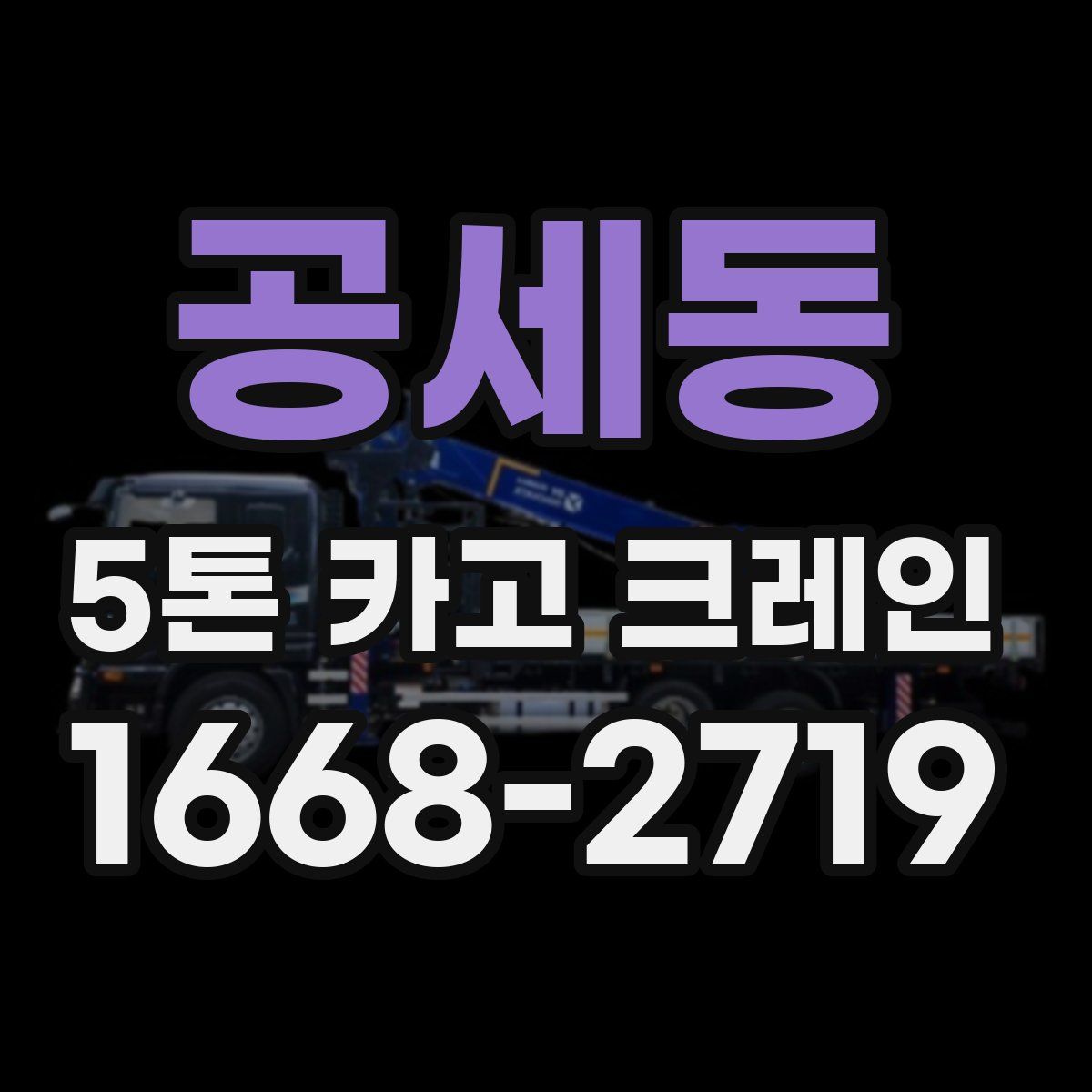 공세동 5톤 카고 크레인