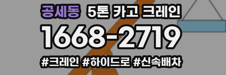공세동 5톤 카고 크레인