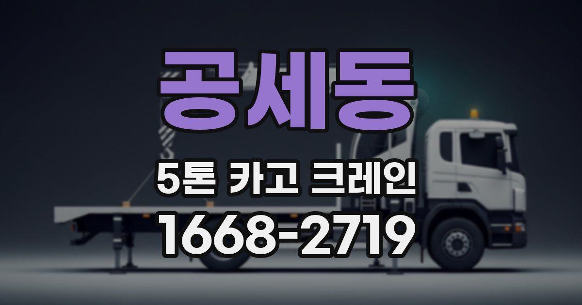 공세동 5톤 카고 크레인