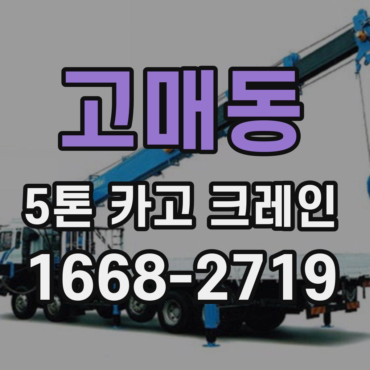 고매동 5톤 카고 크레인