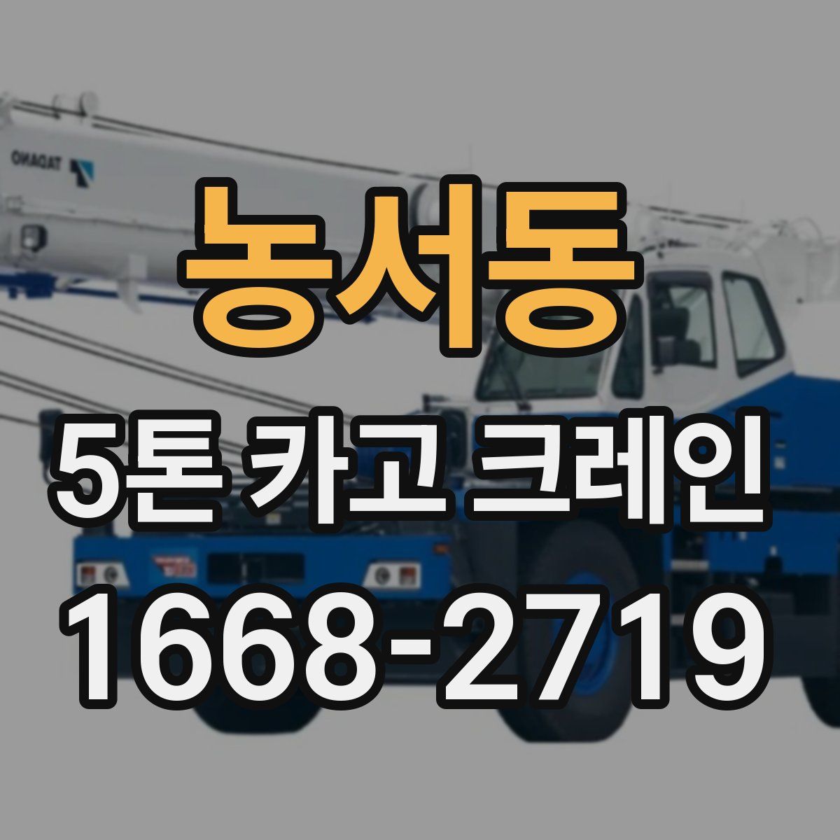 농서동 5톤 카고 크레인