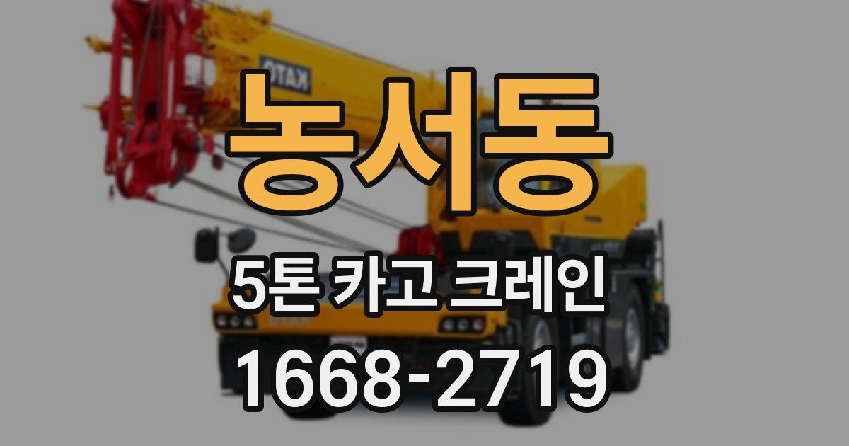 농서동 5톤 카고 크레인