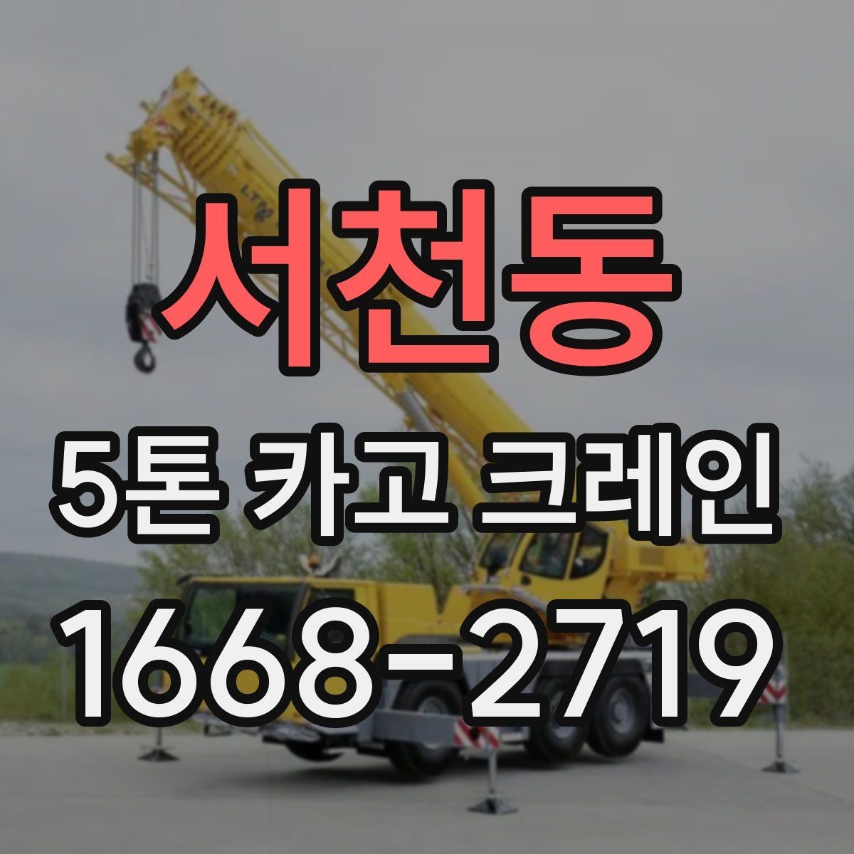 서천동 5톤 카고 크레인 작업 효율을 높이는 방법