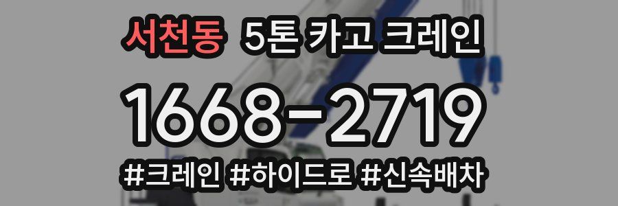 서천동 5톤 카고 크레인