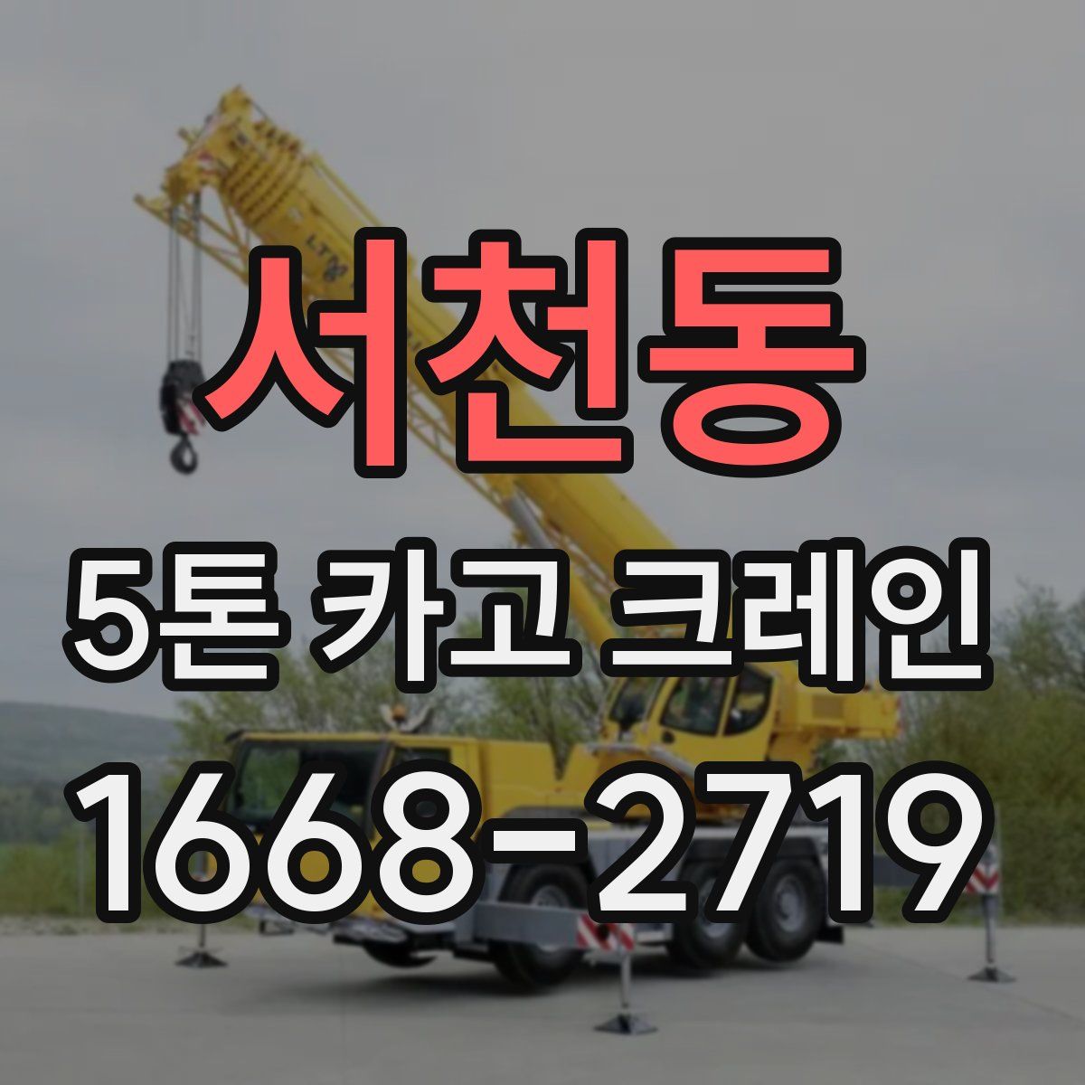 서천동 5톤 카고 크레인