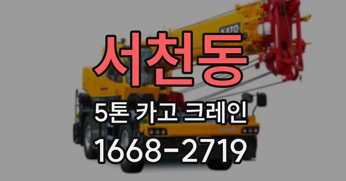 서천동 5톤 카고 크레인