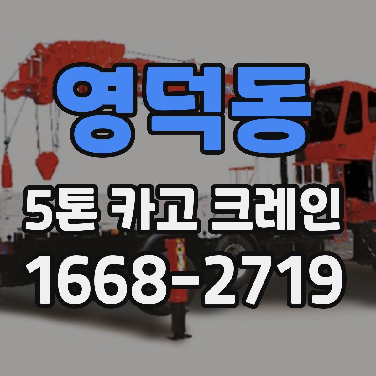 영덕동 5톤 카고 크레인