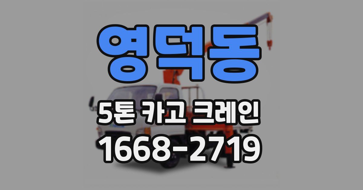 영덕동 5톤 카고 크레인
