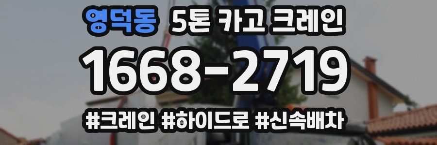 영덕동 5톤 카고 크레인