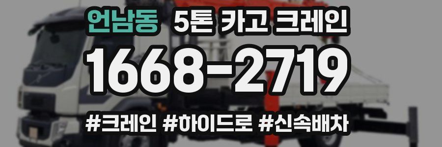 언남동 5톤 카고 크레인