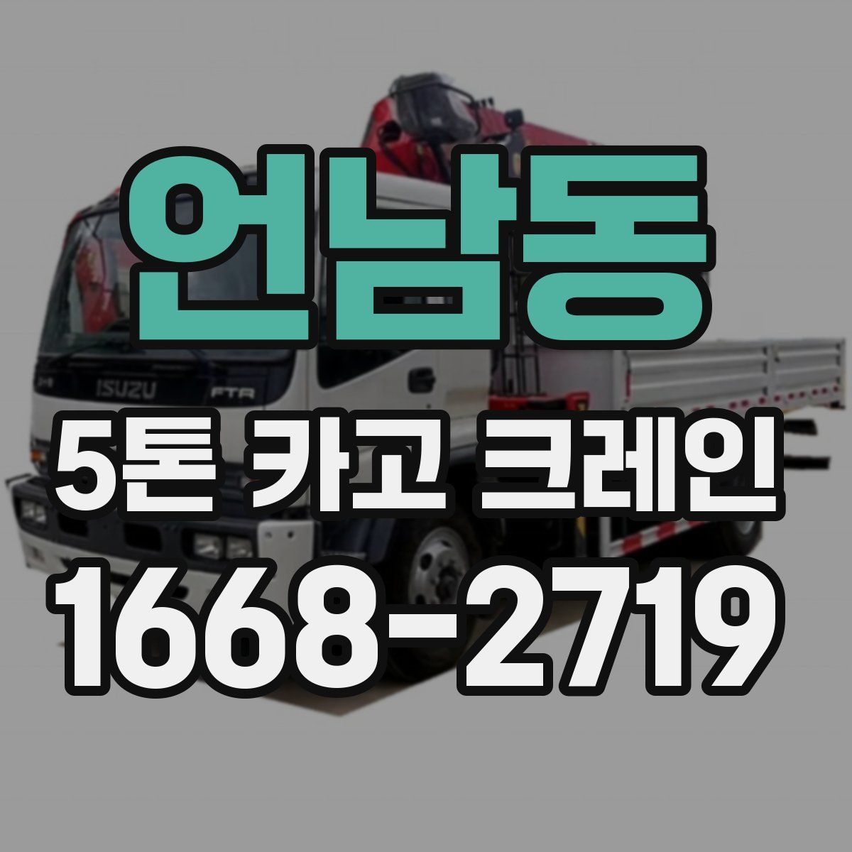언남동 5톤 카고 크레인