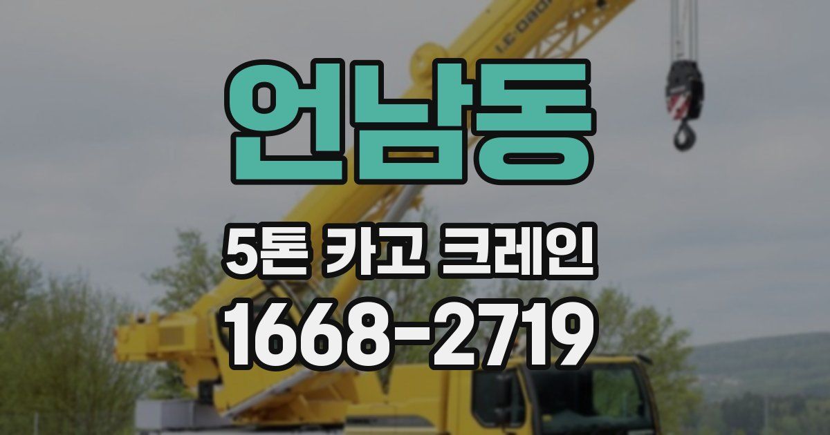 언남동 5톤 카고 크레인