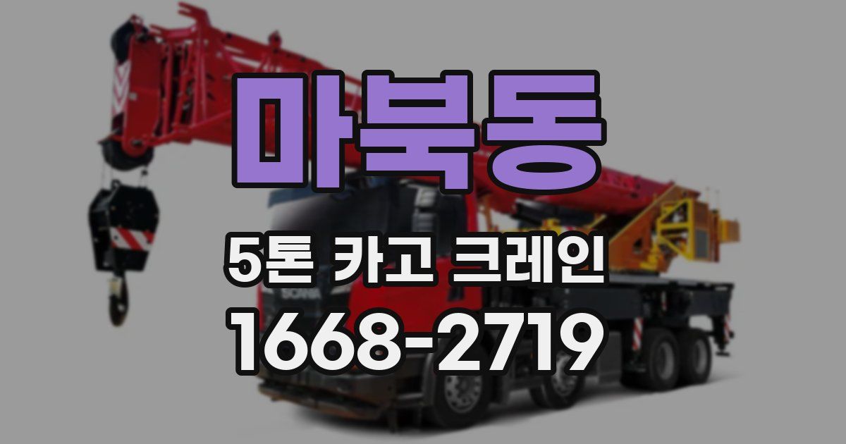 마북동 5톤 카고 크레인