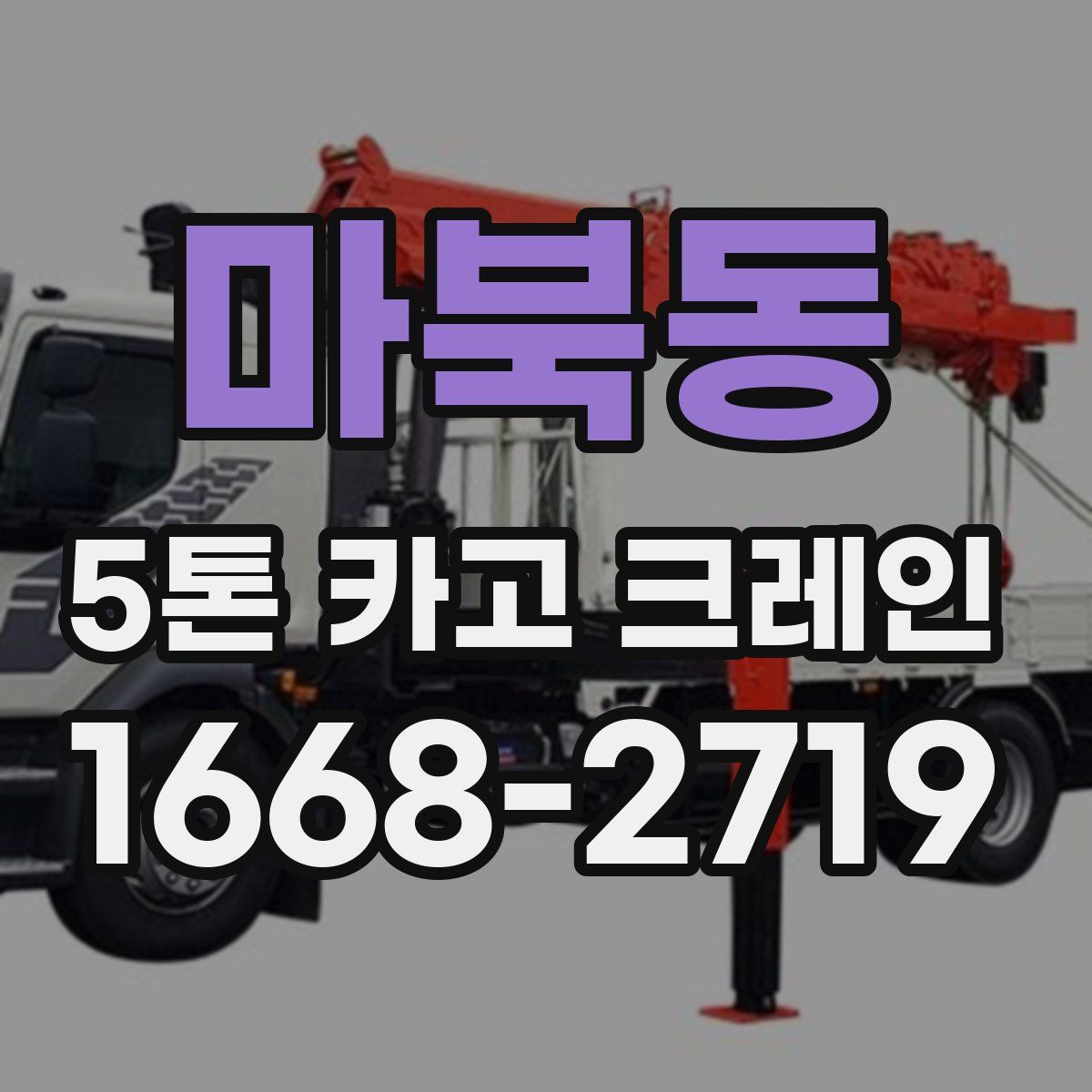 마북동 5톤 카고 크레인