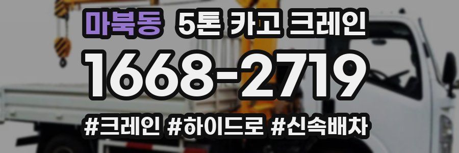 마북동 5톤 카고 크레인