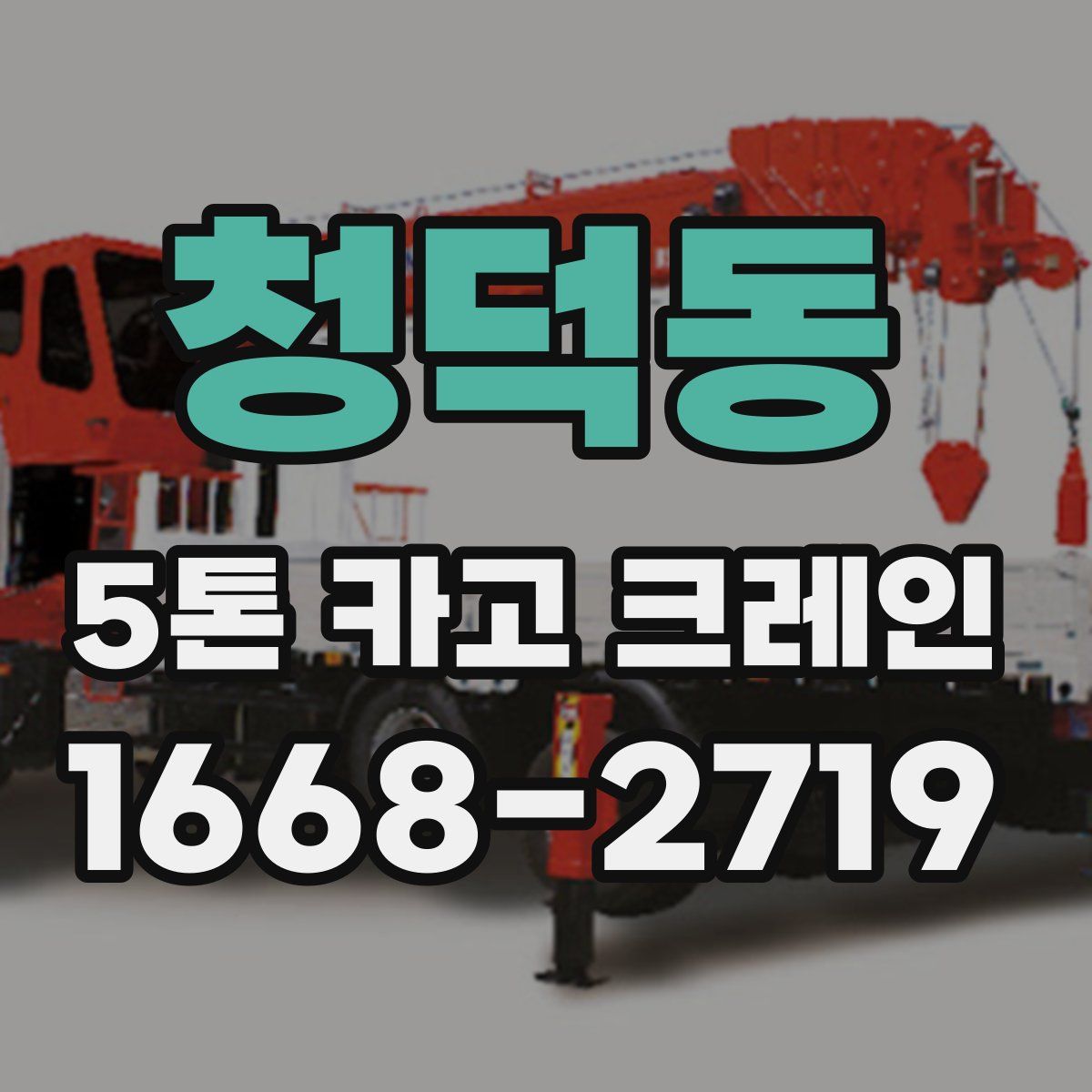 청덕동 5톤 카고 크레인