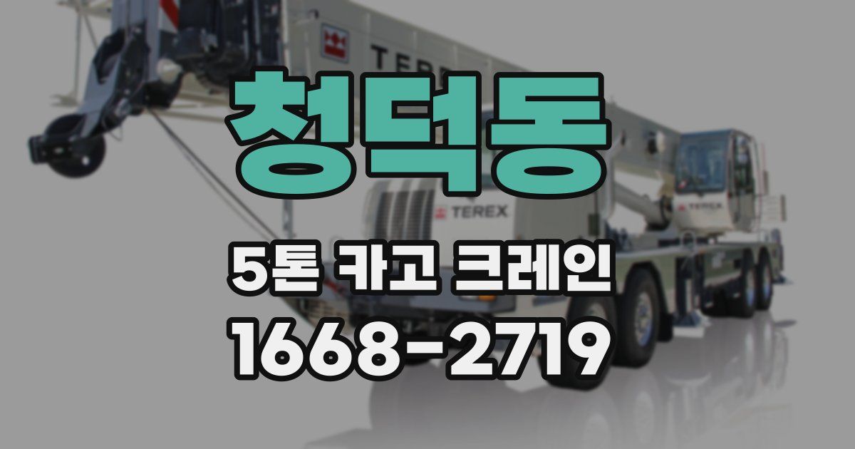 청덕동 5톤 카고 크레인