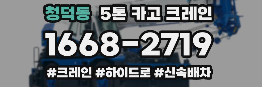 청덕동 5톤 카고 크레인