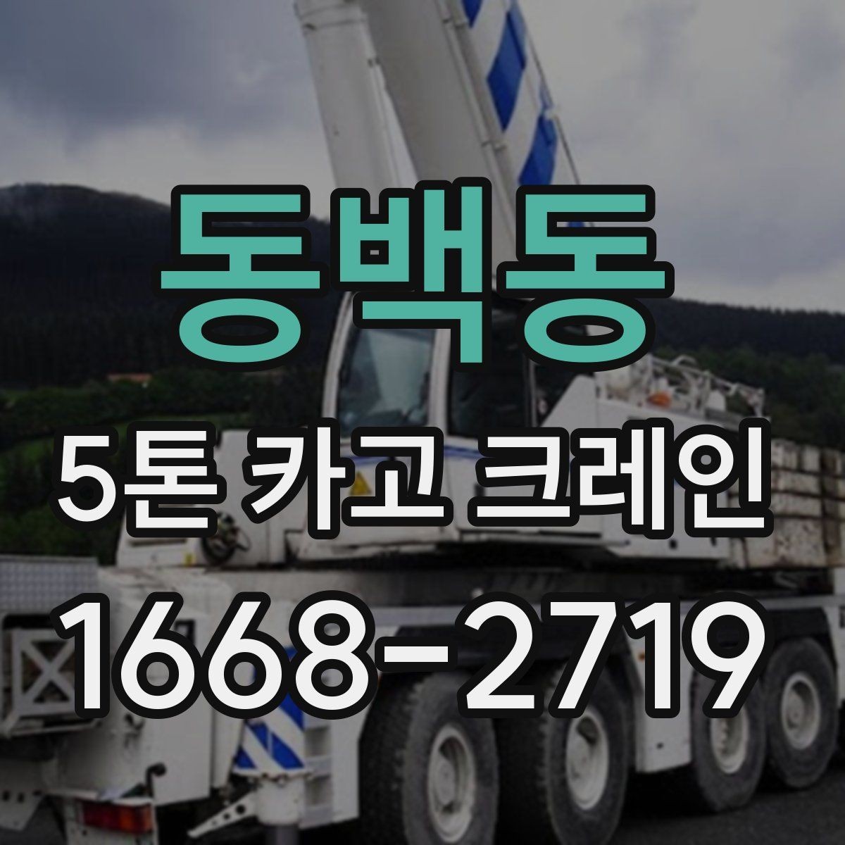 동백동 5톤 카고 크레인 상차 작업을 위한 사전 준비
