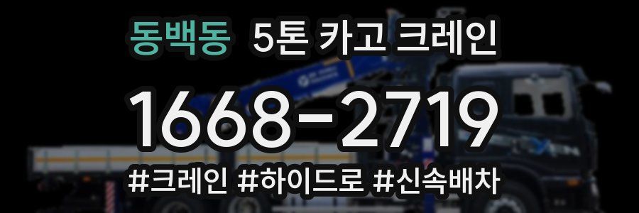 동백동 5톤 카고 크레인