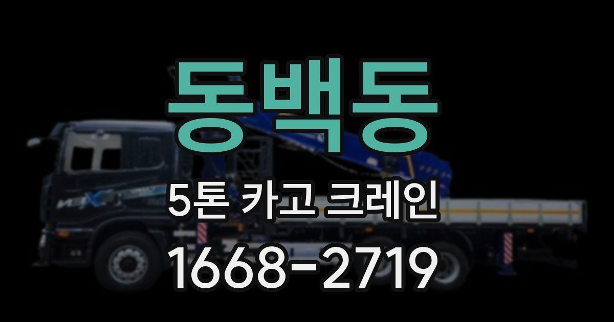 동백동 5톤 카고 크레인