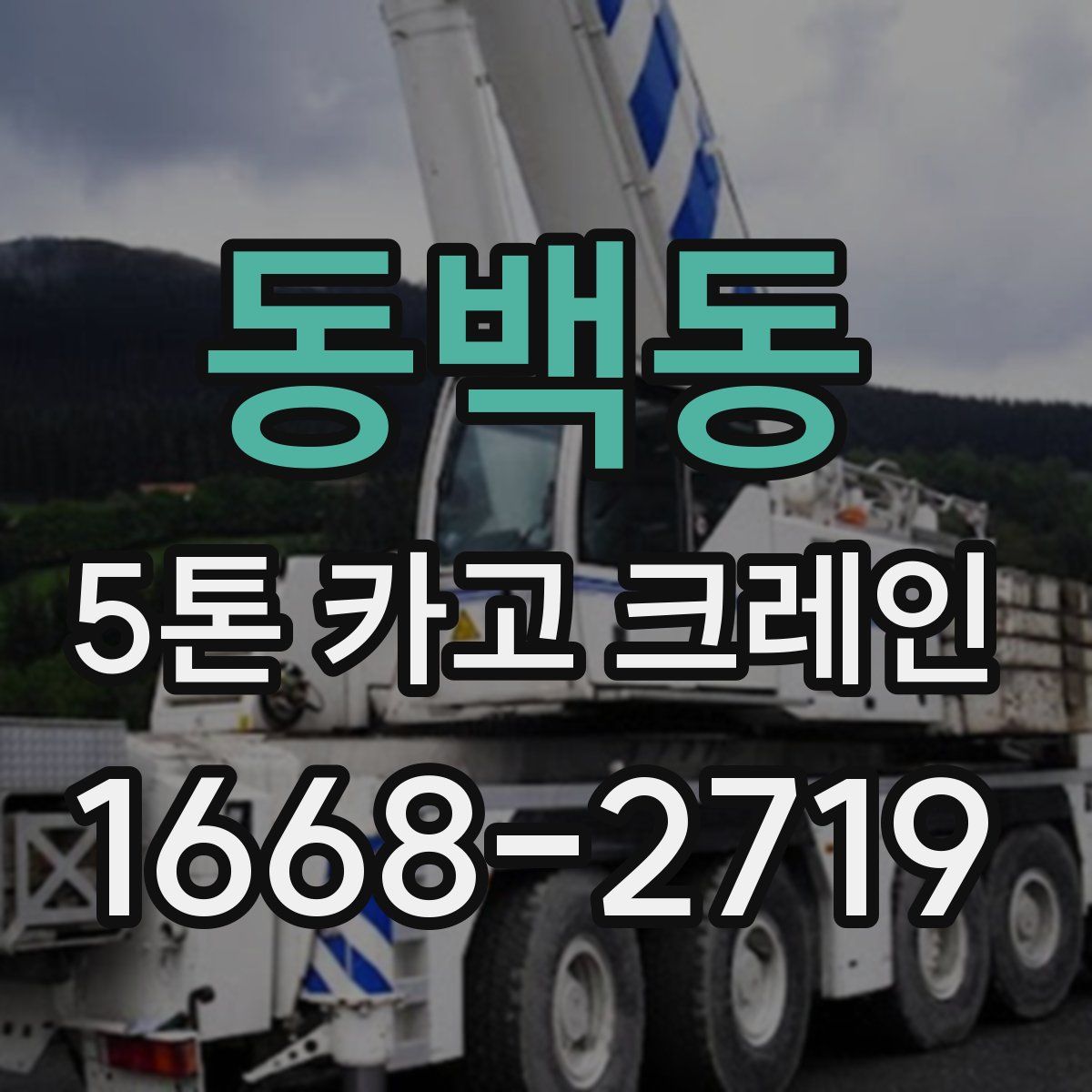 동백동 5톤 카고 크레인