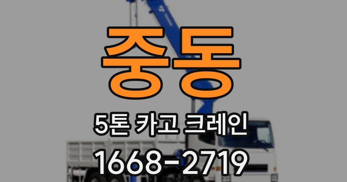 중동 5톤 카고 크레인
