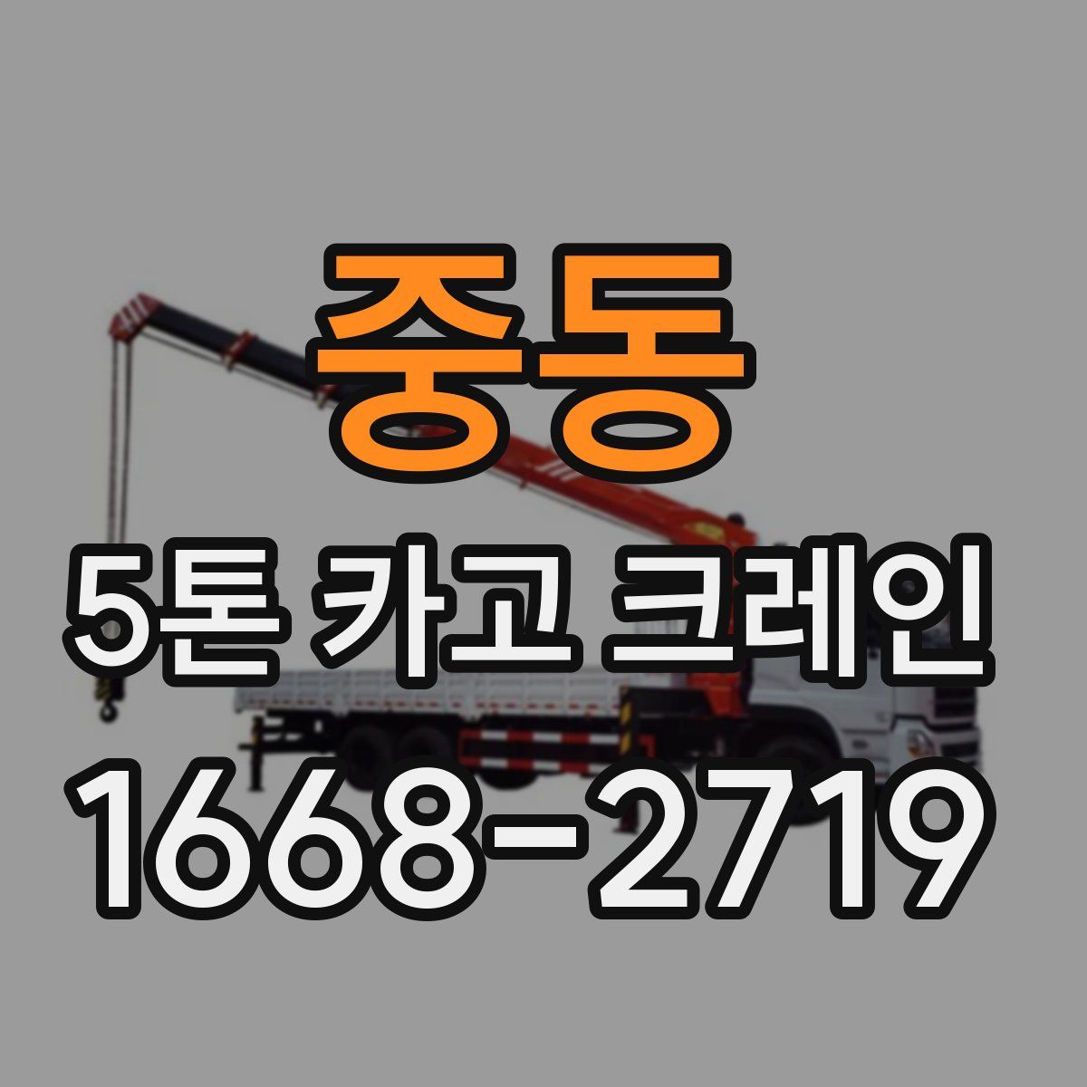 중동 5톤 카고 크레인