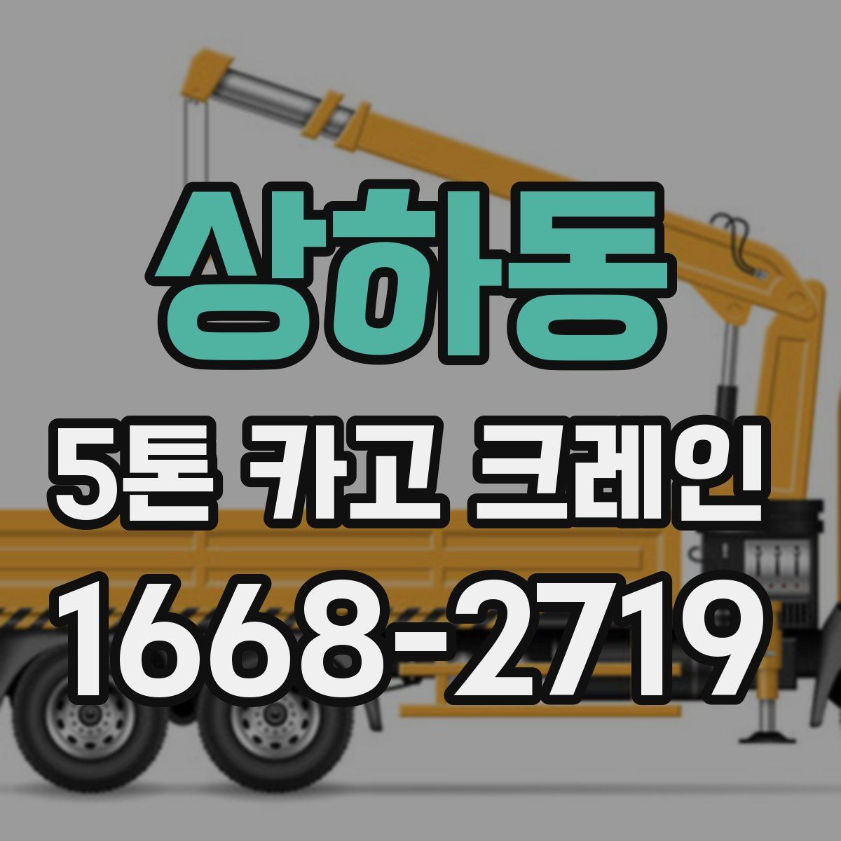상하동 5톤 카고 크레인