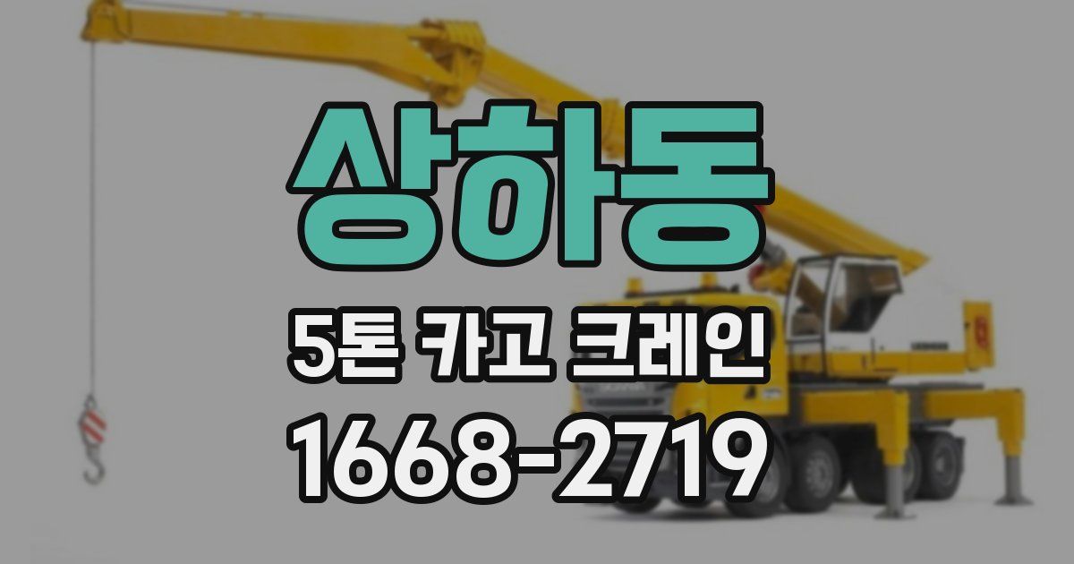 상하동 5톤 카고 크레인