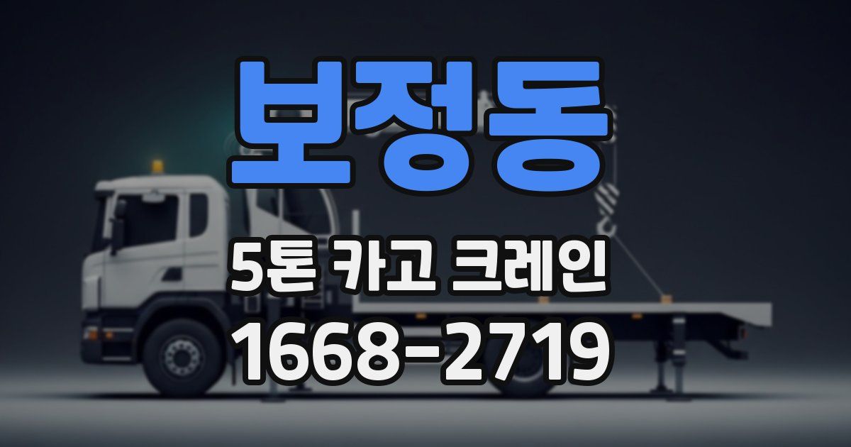 보정동 5톤 카고 크레인