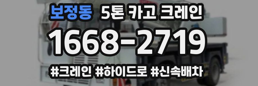 보정동 5톤 카고 크레인