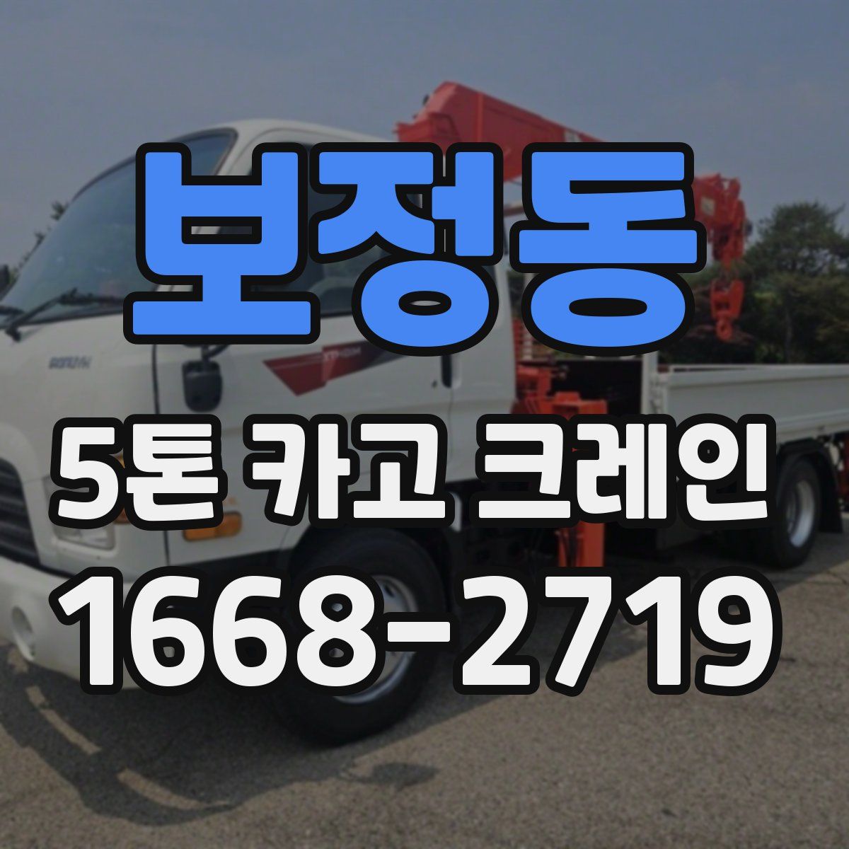 보정동 5톤 카고 크레인