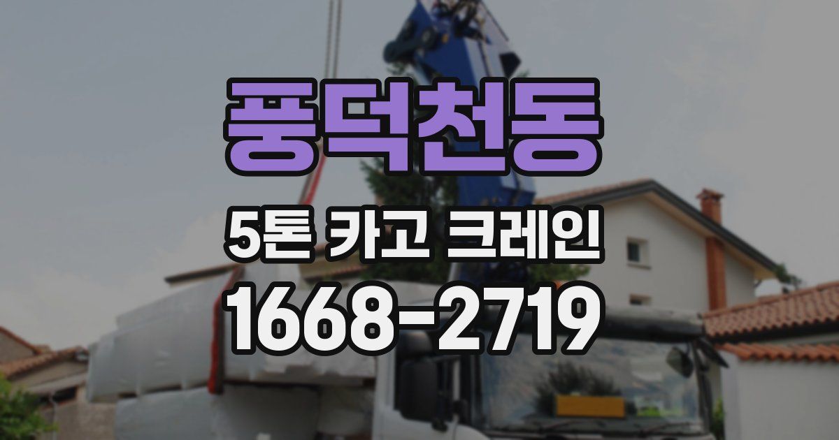풍덕천동 5톤 카고 크레인