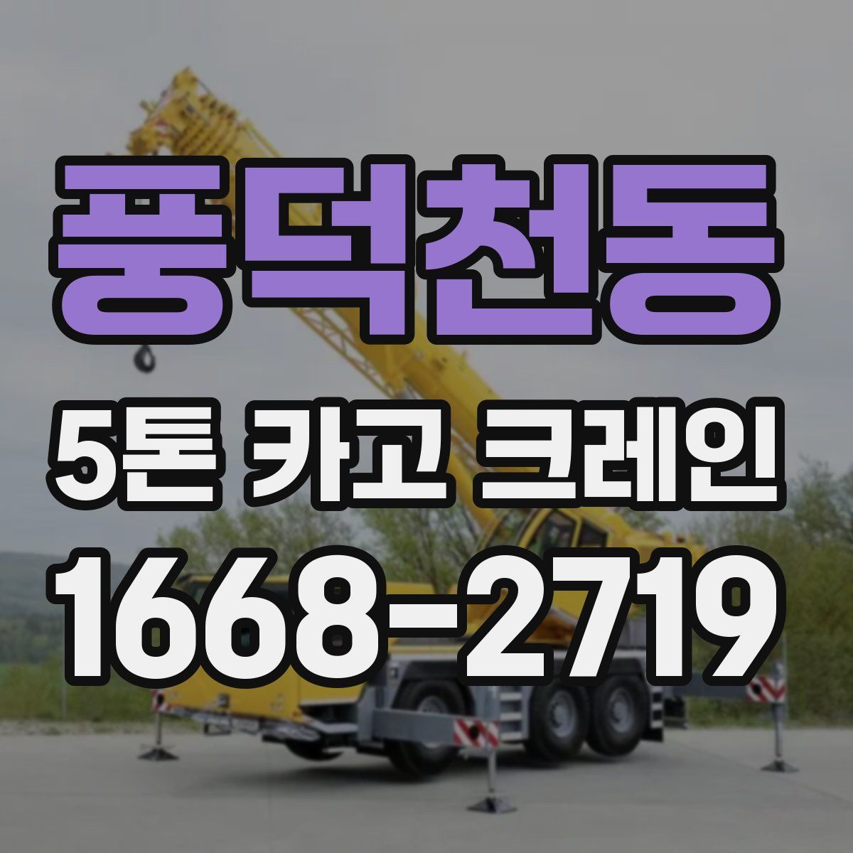 풍덕천동 5톤 카고 크레인