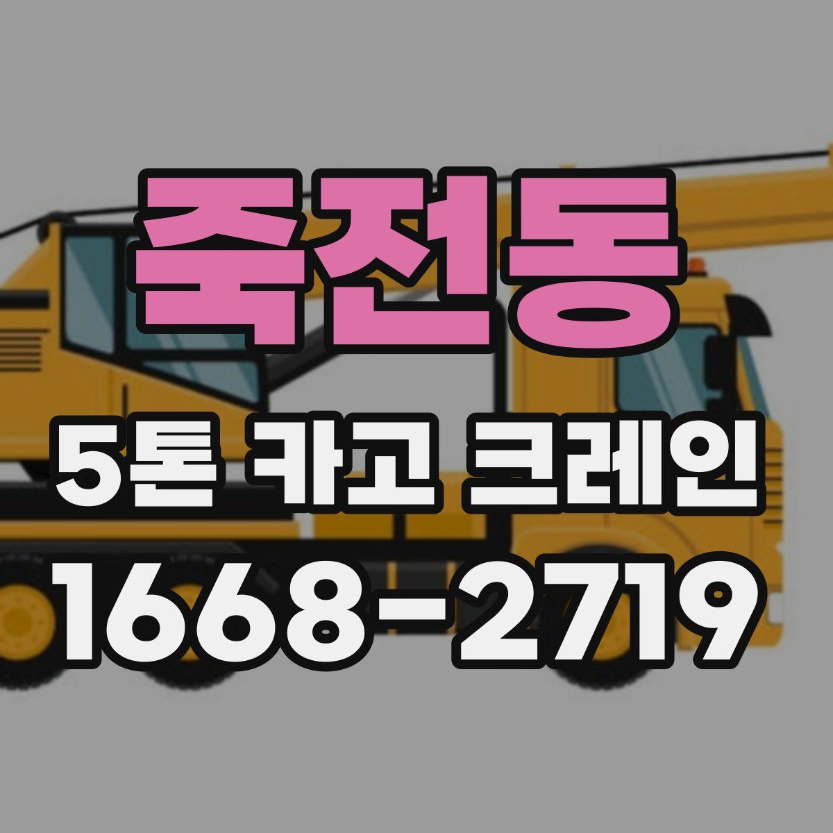 죽전동 5톤 카고 크레인
