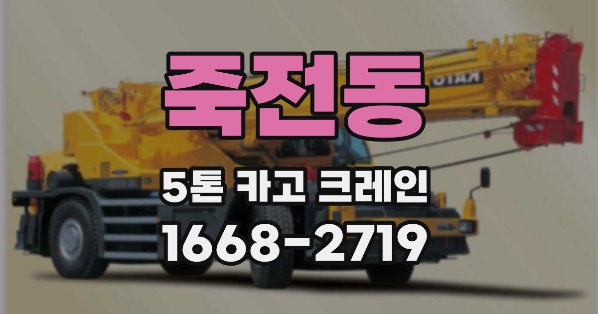 죽전동 5톤 카고 크레인