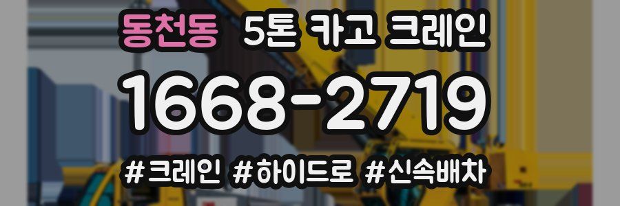 동천동 5톤 카고 크레인