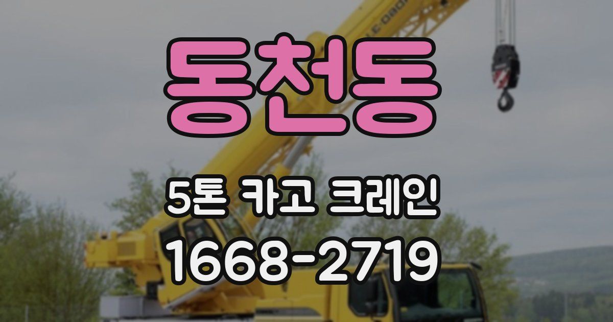 동천동 5톤 카고 크레인